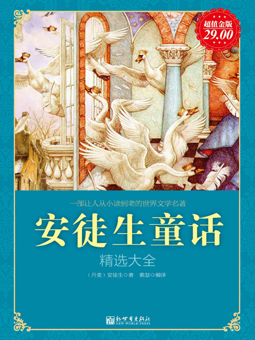 Cover image for 安徒生童话精选大全